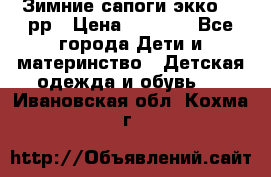 Зимние сапоги экко 28 рр › Цена ­ 1 700 - Все города Дети и материнство » Детская одежда и обувь   . Ивановская обл.,Кохма г.